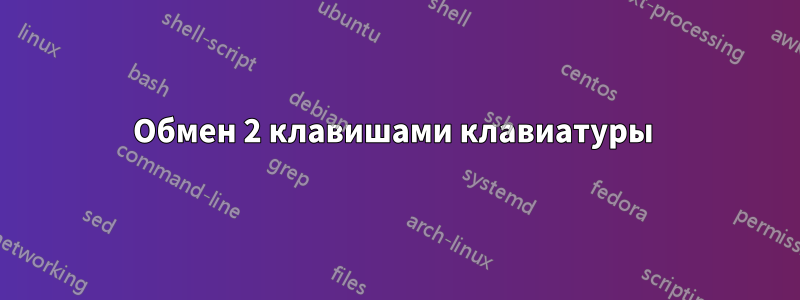 Обмен 2 клавишами клавиатуры 