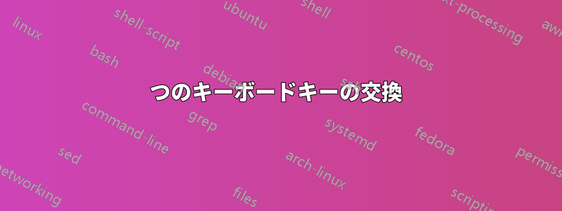 2つのキーボードキーの交換 