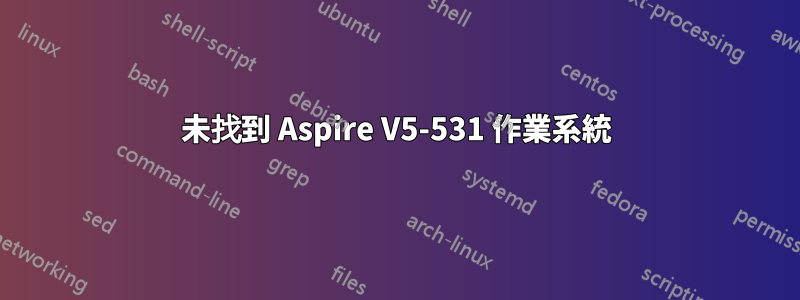 未找到 Aspire V5-531 作業系統