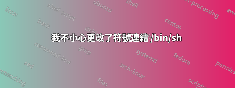 我不小心更改了符號連結 /bin/sh