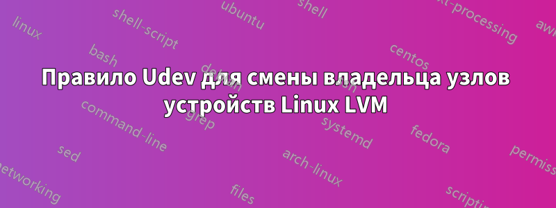 Правило Udev для смены владельца узлов устройств Linux LVM