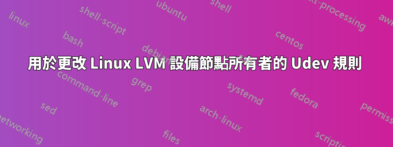 用於更改 Linux LVM 設備節點所有者的 Udev 規則