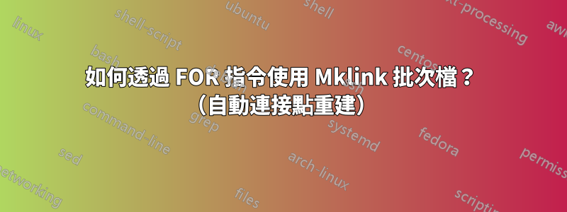 如何透過 FOR 指令使用 Mklink 批次檔？ （自動連接點重建）