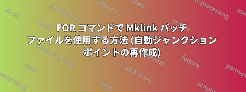 FOR コマンドで Mklink バッチ ファイルを使用する方法 (自動ジャンクション ポイントの再作成)