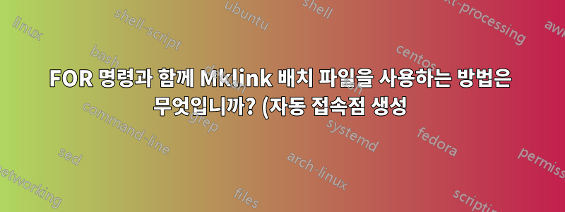 FOR 명령과 함께 Mklink 배치 파일을 사용하는 방법은 무엇입니까? (자동 접속점 생성)