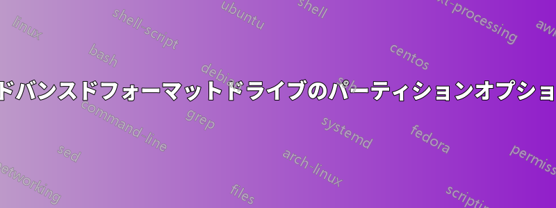 アドバンスドフォーマットドライブのパーティションオプション