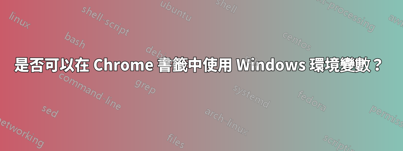 是否可以在 Chrome 書籤中使用 Windows 環境變數？