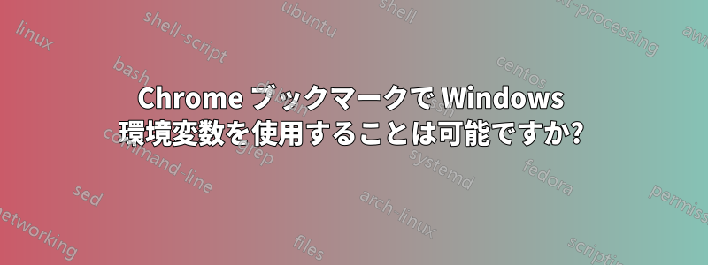 Chrome ブックマークで Windows 環境変数を使用することは可能ですか?