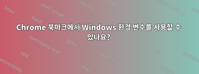 Chrome 북마크에서 Windows 환경 변수를 사용할 수 있나요?