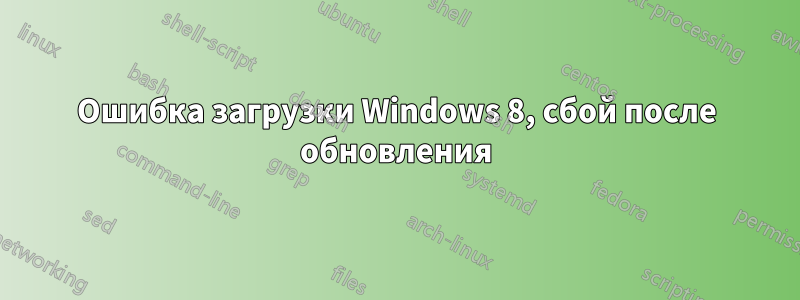 Ошибка загрузки Windows 8, сбой после обновления