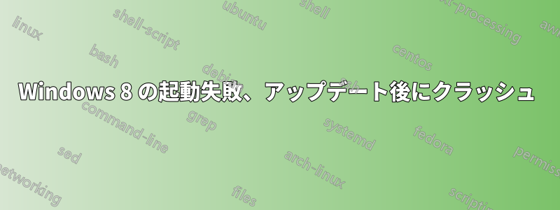 Windows 8 の起動失敗、アップデート後にクラッシュ