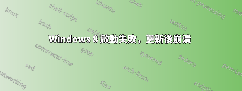 Windows 8 啟動失敗，更新後崩潰