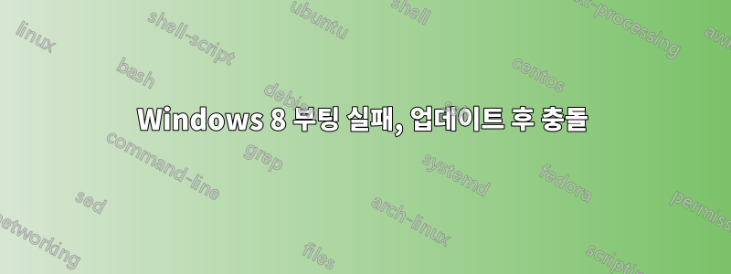 Windows 8 부팅 실패, 업데이트 후 충돌