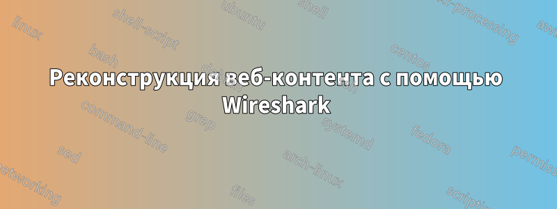 Реконструкция веб-контента с помощью Wireshark