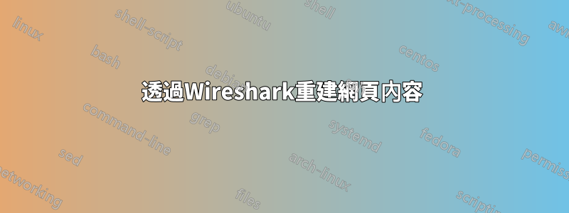 透過Wireshark重建網頁內容