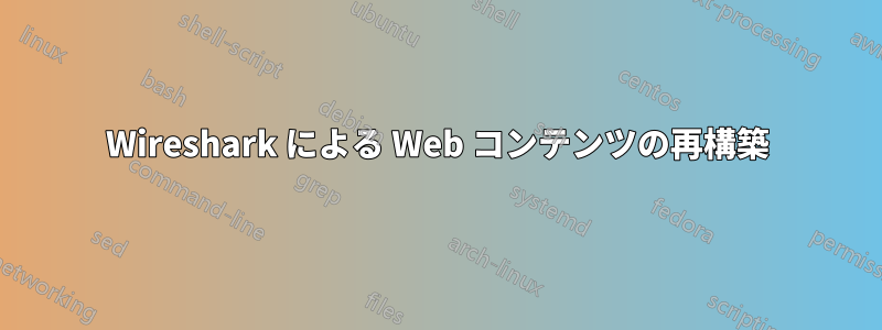 Wireshark による Web コンテンツの再構築