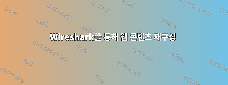 Wireshark를 통해 웹 콘텐츠 재구성