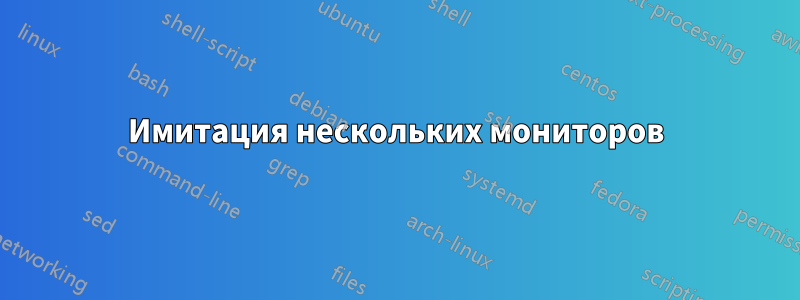 Имитация нескольких мониторов