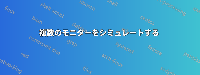 複数のモニターをシミュレートする