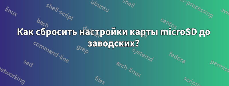 Как сбросить настройки карты microSD до заводских?