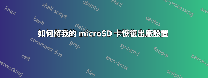 如何將我的 microSD 卡恢復出廠設置