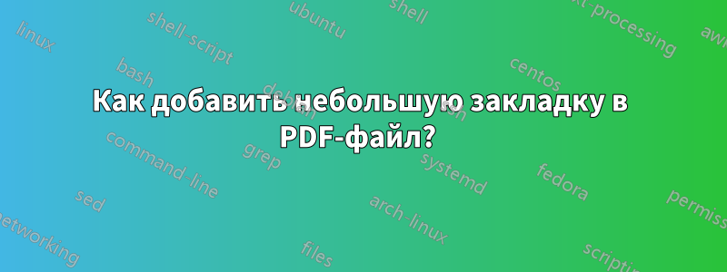 Как добавить небольшую закладку в PDF-файл? 