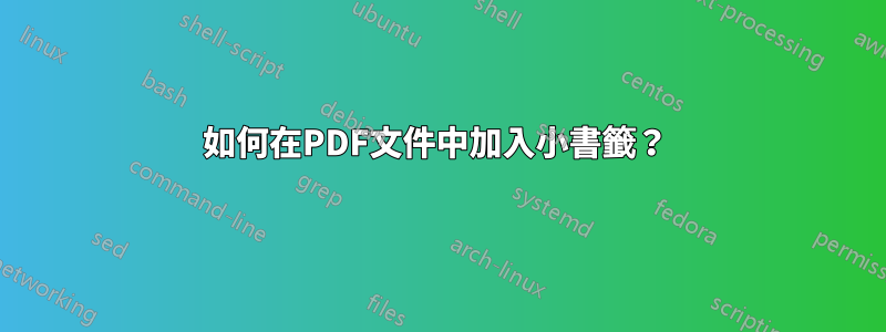 如何在PDF文件中加入小書籤？ 