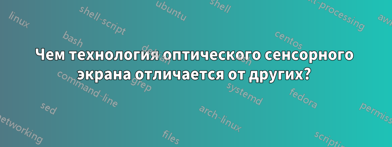 Чем технология оптического сенсорного экрана отличается от других?