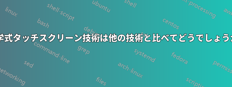 光学式タッチスクリーン技術は他の技術と比べてどうでしょうか?