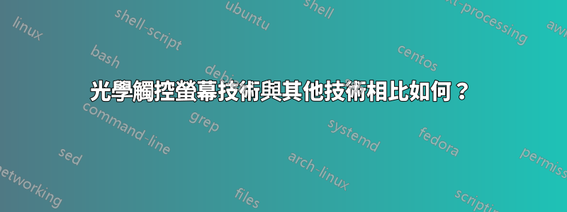 光學觸控螢幕技術與其他技術相比如何？