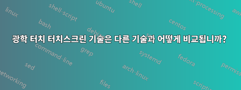 광학 터치 터치스크린 기술은 다른 기술과 어떻게 비교됩니까?