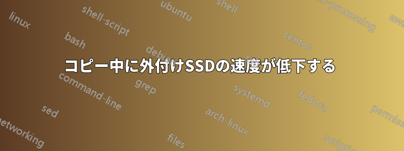 コピー中に外付けSSDの速度が低下する