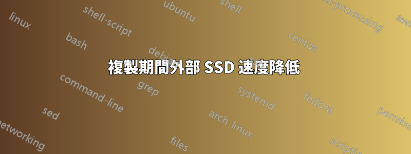 複製期間外部 SSD 速度降低