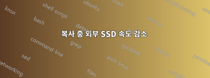 복사 중 외부 SSD 속도 감소