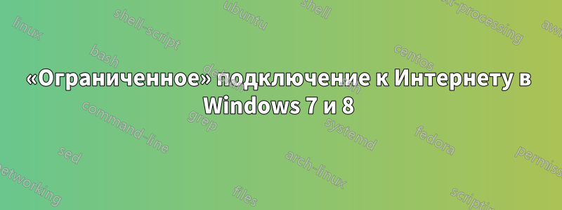 «Ограниченное» подключение к Интернету в Windows 7 и 8