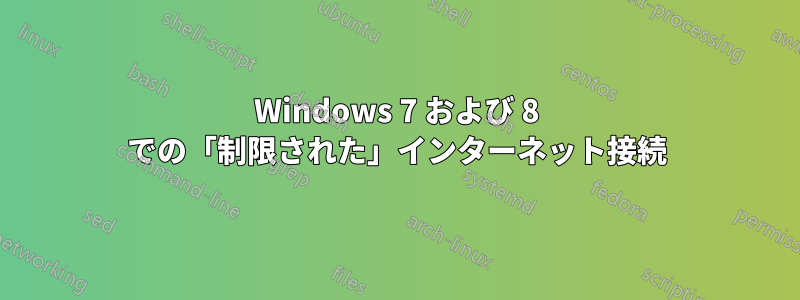 Windows 7 および 8 での「制限された」インターネット接続