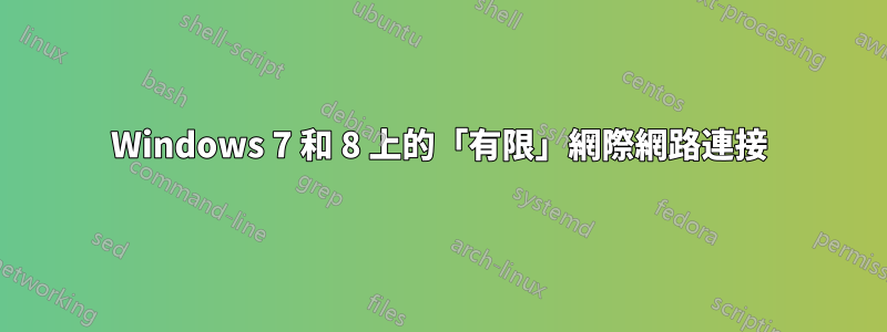 Windows 7 和 8 上的「有限」網際網路連接