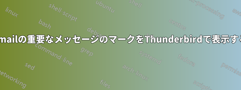 Gmailの重要なメッセージのマークをThunderbirdで表示する