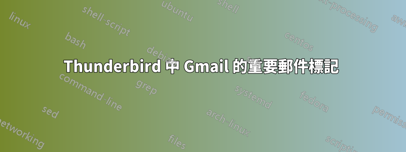 Thunderbird 中 Gmail 的重要郵件標記