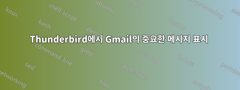 Thunderbird에서 Gmail의 중요한 메시지 표시