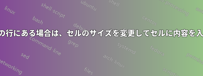 データが別の行にある場合は、セルのサイズを変更してセルに内容を入力します。