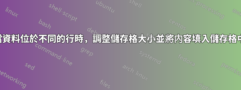 當資料位於不同的行時，調整儲存格大小並將內容填入儲存格中