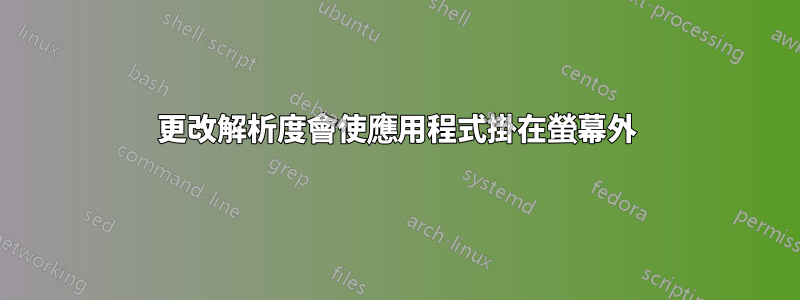 更改解析度會使應用程式掛在螢幕外