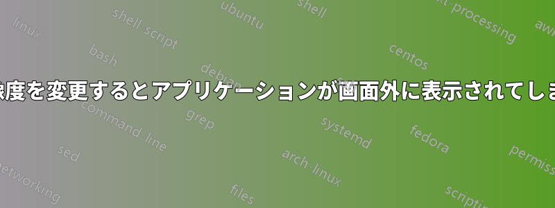 解像度を変更するとアプリケーションが画面外に表示されてしまう