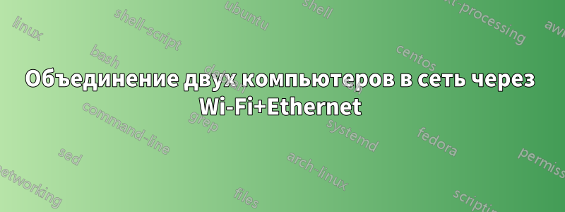 Объединение двух компьютеров в сеть через Wi-Fi+Ethernet