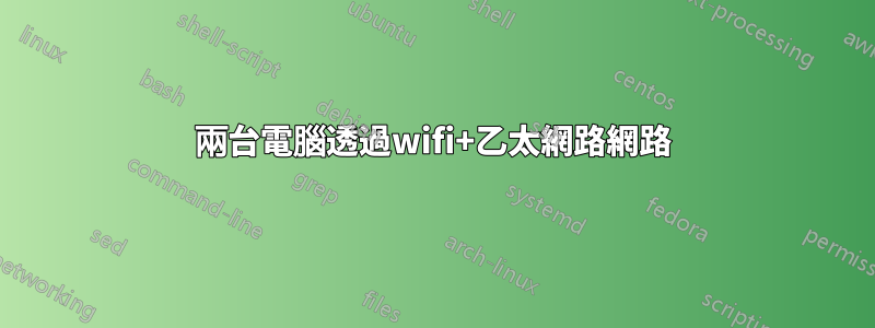 兩台電腦透過wifi+乙太網路網路