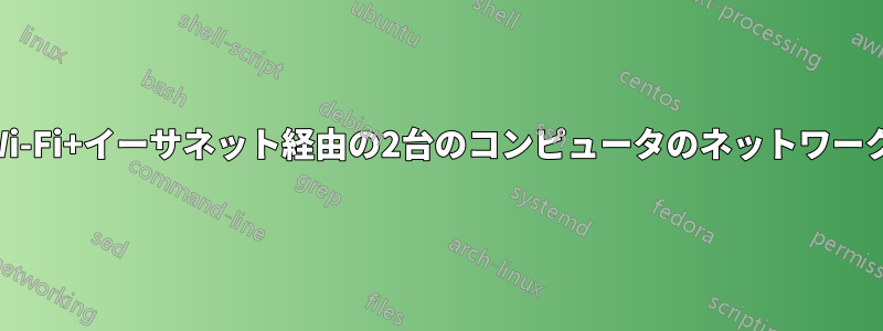 Wi-Fi+イーサネット経由の2台のコンピュータのネットワーク