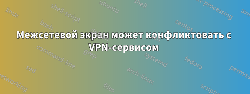 Межсетевой экран может конфликтовать с VPN-сервисом