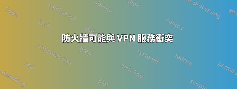 防火牆可能與 VPN 服務衝突