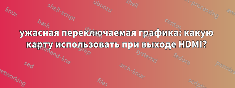 ужасная переключаемая графика: какую карту использовать при выходе HDMI?